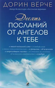 Купить Десять посланий от ангелов к тебе — Фото №1