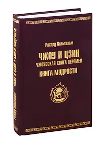 Купить ЧЖОУ и ЦЗИН. Чжоусская книга перемен. КНИГА МУДРОСТИ — Фото №1