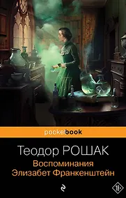 Купить Воспоминания Элизабет Франкенштейн — Фото №1