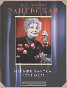 Купить Меньше пафоса, господа — Фото №1