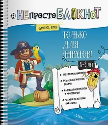 Купить НЕпросто БЛОКНОТ только для пиратов 8-9 лет — Фото №1