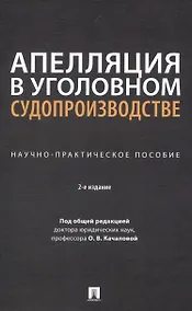 Купить Апелляция в уголовном судопроизводстве. Научно-практическое пособие — Фото №1