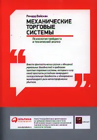 Купить Механические торговые системы: Психология трейдинга и технический анализ — Фото №1