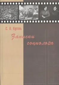Купить Записки социолога — Фото №1