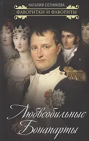 Купить Любвеобильные Бонапарты — Фото №1
