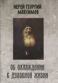 Купить Об охлаждении в духовной жизни — Фото №1