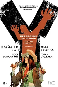 Купить Y. Последний мужчина. Книга 3 — Фото №1