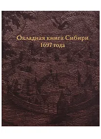 Купить Окладная книга Сибири 1697 года — Фото №1