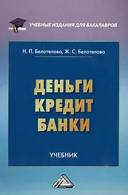 Купить Деньги. Кредит. Банки: учебник — Фото №1