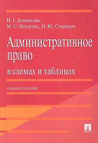Купить Административное право в схемах и таблицах : учебное пособие — Фото №1