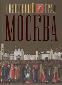 Купить Священный град Москва — Фото №1