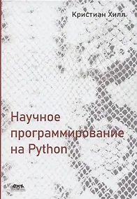 Купить Научное программирование на Python — Фото №1