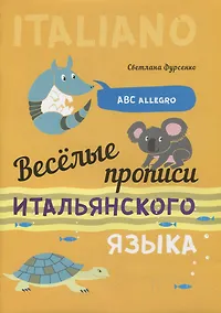 Купить Веселые прописи итальянского языка — Фото №1