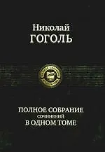 Купить Полное собрание сочинений в одном томе — Фото №1