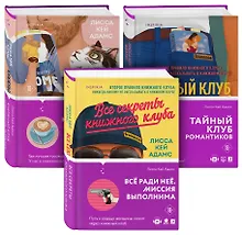 Купить Bromance. Книжный клуб романтиков (комплект из 3 книг) — Фото №1