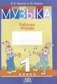 Купить Музыка. Рабочая тетрадь. 1 класс (цветная) — Фото №1