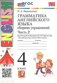 Купить Грамматика английского языка. 4 класс. Сборник упражнений. Часть 2. К учебнику И.Н. Верещагиной, О.В. Афанасьевой "Английский язык. 4 класс. В 2-х частях" (М.: Просвещение). ФГОС Новый — Фото №1