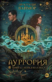 Купить Ауррория. Книга I. Пепел на снегу — Фото №1