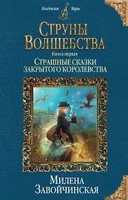 Купить Струны волшебства. Книга первая. Страшные сказки закрытого королевства — Фото №1