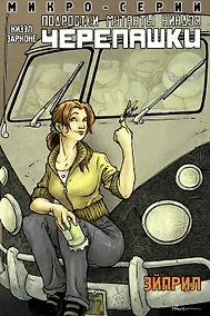 Купить Подростки Мутанты Ниндзя Черепашки, микро-серии, Эйприл — Фото №1