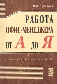 Купить Работа офис - менеджера от А до Я — Фото №1