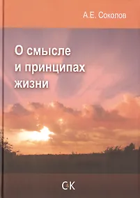 Купить О смысле и принципах жизни — Фото №1