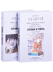 Купить История религий, тайных религиозных обществ, обрядов и обычаев Древнего и Нового мира. Древний мир. Греция и Рим. В двух частях (комплект из 2 книг) — Фото №1