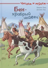 Купить Бен - храбрый индеец — Фото №1