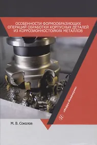 Купить Особенности формообразующих операций обработки корпусных деталей из коррозионностойких металлов — Фото №1