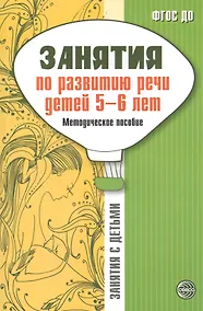 Купить Занятия по развитию речи детей 5-6 лет. Методическое пособие — Фото №1