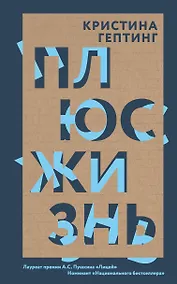 Купить Плюс жизнь — Фото №1