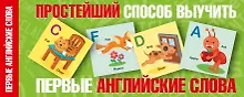 Купить Простейший способ выучить первые английские слова — Фото №1