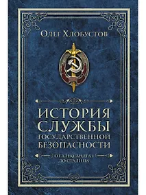 Купить История службы государственной безопасности. В 2 томах. Том 1: От Александра I до Сталина — Фото №1