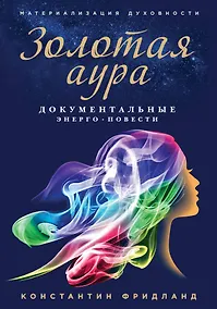 Купить Золотая аура — Фото №1