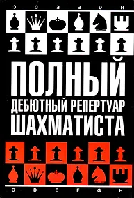 Купить Полный дебютный репертуар шахматиста — Фото №1