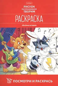 Купить Посмотри и раскрась. Веселые истории — Фото №1