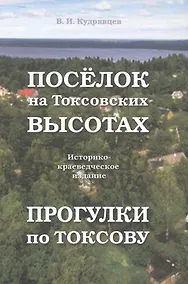 Купить Посёлок на Токсовских высотах. Прогулки по Токсову — Фото №1