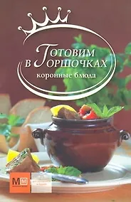 Купить Готовим в горшочк. — Фото №1