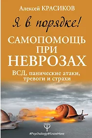 Купить Я в порядке! Самопомощь при неврозах: ВСД, панические атаки, тревоги и страхи — Фото №1