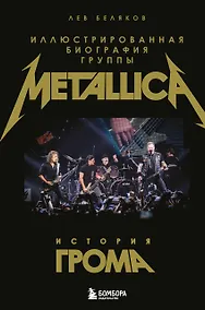 Купить История грома: иллюстрированная биография группы Metallica — Фото №1