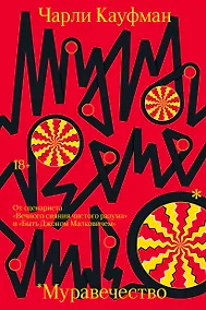 Купить Муравечество — Фото №1