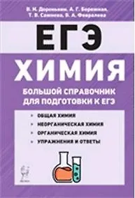 Купить Химия Большой справочник для подготовки к ЕГЭ 6 изд. — Фото №1