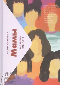 Купить Мамы. Письма на заметку — Фото №1