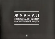 Купить Журнал эксплуатации систем противопожарной защиты — Фото №1