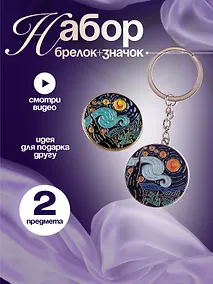 Купить Набор Брелок  и значок Ван Гог Звездная ночь — Фото №1