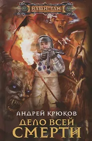 Купить Дело всей смерти — Фото №1