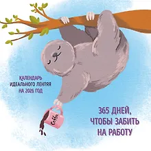 Купить 365 поводов, чтобы забить на работу. Календарь идеального лентяя настенный на 2026 год (300х300) — Фото №1