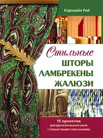 Купить Стильные шторы, ламбрекены, жалюзи : 15 проектов для декорирования окна с пошаговыми описаниями — Фото №1
