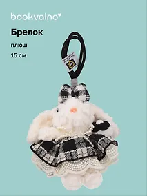 Купить Брелок Зайчик (в черной юбочке) (плюш) (15см) (12-10192025-D138) — Фото №1