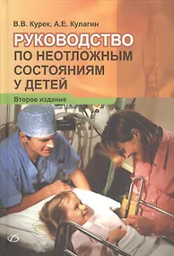 Купить Руководство по неотложным состояниям у детей (2-е издание) — Фото №1